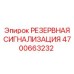 4700663232 РЕЗЕРВНАЯ СИГНАЛИЗАЦИЯ Epiroc