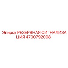 4700792098 РЕЗЕРВНАЯ СИГНАЛИЗАЦИЯ Epiroc