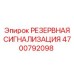 4700792098 РЕЗЕРВНАЯ СИГНАЛИЗАЦИЯ Epiroc