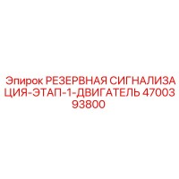 4700393800 РЕЗЕРВНАЯ СИГНАЛИЗАЦИЯ-ЭТАП-1-ДВИГАТЕЛЬ Epiroc