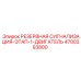 4700393800 РЕЗЕРВНАЯ СИГНАЛИЗАЦИЯ-ЭТАП-1-ДВИГАТЕЛЬ Epiroc