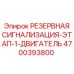 4700393800 РЕЗЕРВНАЯ СИГНАЛИЗАЦИЯ-ЭТАП-1-ДВИГАТЕЛЬ Epiroc
