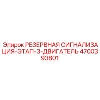 4700393801 РЕЗЕРВНАЯ СИГНАЛИЗАЦИЯ-ЭТАП-3-ДВИГАТЕЛЬ Epiroc