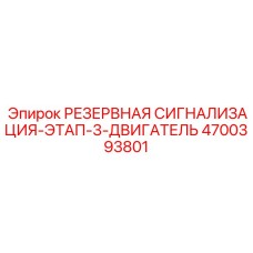 4700393801 РЕЗЕРВНАЯ СИГНАЛИЗАЦИЯ-ЭТАП-3-ДВИГАТЕЛЬ Epiroc