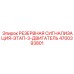 4700393801 РЕЗЕРВНАЯ СИГНАЛИЗАЦИЯ-ЭТАП-3-ДВИГАТЕЛЬ Epiroc