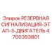 4700393801 РЕЗЕРВНАЯ СИГНАЛИЗАЦИЯ-ЭТАП-3-ДВИГАТЕЛЬ Epiroc