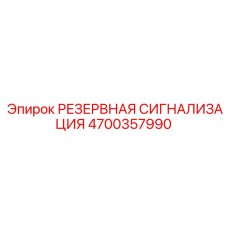 4700357990 РЕЗЕРВНАЯ СИГНАЛИЗАЦИЯ Epiroc