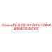 4700357990 РЕЗЕРВНАЯ СИГНАЛИЗАЦИЯ Epiroc