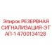 4700134128 РЕЗЕРВНАЯ СИГНАЛИЗАЦИЯ-ЭТАП-1 Epiroc