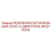 4812112242 РЕЗЕРВНАЯ СИГНАЛИЗАЦИЯ-ЭТАП-3-ДВИГАТЕЛЬ Epiroc