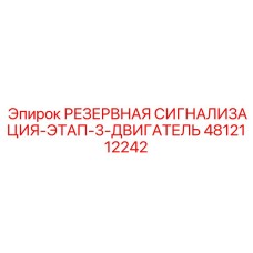 4812112242 РЕЗЕРВНАЯ СИГНАЛИЗАЦИЯ-ЭТАП-3-ДВИГАТЕЛЬ Epiroc