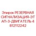 4812112242 РЕЗЕРВНАЯ СИГНАЛИЗАЦИЯ-ЭТАП-3-ДВИГАТЕЛЬ Epiroc