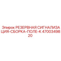 4700349820 РЕЗЕРВНАЯ СИГНАЛИЗАЦИЯ-СБОРКА-ПОЛЕ-K Epiroc