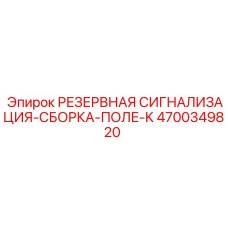 4700349820 РЕЗЕРВНАЯ СИГНАЛИЗАЦИЯ-СБОРКА-ПОЛЕ-K Epiroc