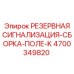 4700349820 РЕЗЕРВНАЯ СИГНАЛИЗАЦИЯ-СБОРКА-ПОЛЕ-K Epiroc