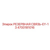 4700181016 РЕЗЕРВНАЯ СВЯЗЬ-EY-13 Epiroc