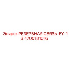 4700181016 РЕЗЕРВНАЯ СВЯЗЬ-EY-13 Epiroc