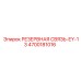 4700181016 РЕЗЕРВНАЯ СВЯЗЬ-EY-13 Epiroc