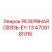 4700181016 РЕЗЕРВНАЯ СВЯЗЬ-EY-13 Epiroc