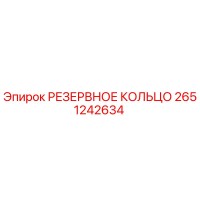 2651242634 РЕЗЕРВНОЕ КОЛЬЦО Epiroc