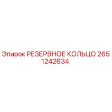 2651242634 РЕЗЕРВНОЕ КОЛЬЦО Epiroc