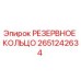 2651242634 РЕЗЕРВНОЕ КОЛЬЦО Epiroc