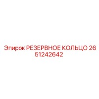 2651242642 РЕЗЕРВНОЕ КОЛЬЦО Epiroc