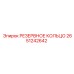2651242642 РЕЗЕРВНОЕ КОЛЬЦО Epiroc