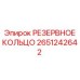 2651242642 РЕЗЕРВНОЕ КОЛЬЦО Epiroc