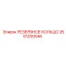 2651250546 РЕЗЕРВНОЕ КОЛЬЦО Epiroc