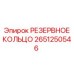 2651250546 РЕЗЕРВНОЕ КОЛЬЦО Epiroc