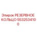 5532534100 РЕЗЕРВНОЕ КОЛЬЦО (Epiroc)