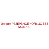 5535470700 РЕЗЕРВНОЕ КОЛЬЦО Epiroc