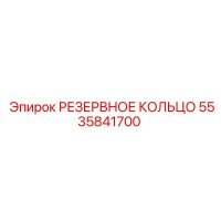 5535841700 РЕЗЕРВНОЕ КОЛЬЦО Epiroc