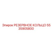 5535905800 РЕЗЕРВНОЕ КОЛЬЦО Epiroc