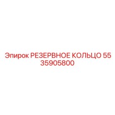 5535905800 РЕЗЕРВНОЕ КОЛЬЦО Epiroc