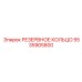 5535905800 РЕЗЕРВНОЕ КОЛЬЦО Epiroc