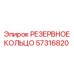57316820 РЕЗЕРВНОЕ КОЛЬЦО Epiroc