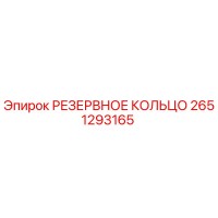 2651293165 РЕЗЕРВНОЕ КОЛЬЦО Epiroc