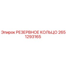 2651293165 РЕЗЕРВНОЕ КОЛЬЦО Epiroc