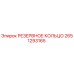 2651293165 РЕЗЕРВНОЕ КОЛЬЦО Epiroc