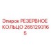 2651293165 РЕЗЕРВНОЕ КОЛЬЦО Epiroc