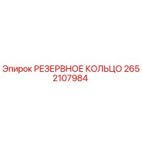 2652107984 РЕЗЕРВНОЕ КОЛЬЦО Epiroc