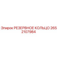 2652107984 РЕЗЕРВНОЕ КОЛЬЦО Epiroc