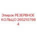 2652107984 РЕЗЕРВНОЕ КОЛЬЦО Epiroc