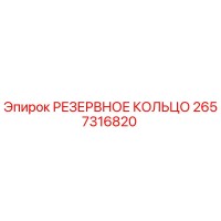 2657316820 РЕЗЕРВНОЕ КОЛЬЦО Epiroc