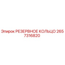 2657316820 РЕЗЕРВНОЕ КОЛЬЦО Epiroc