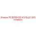 2657316820 РЕЗЕРВНОЕ КОЛЬЦО Epiroc