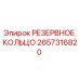 2657316820 РЕЗЕРВНОЕ КОЛЬЦО Epiroc