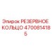 4700814185 РЕЗЕРВНОЕ КОЛЬЦО Epiroc
